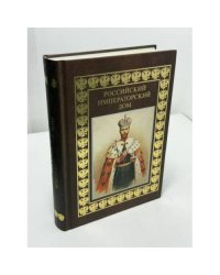 Российский императорский дом: альбом