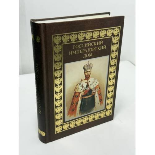 Обложка книги «Российский императорский дом: альбом», ISBN 9785373002790