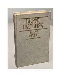Целая жизнь 