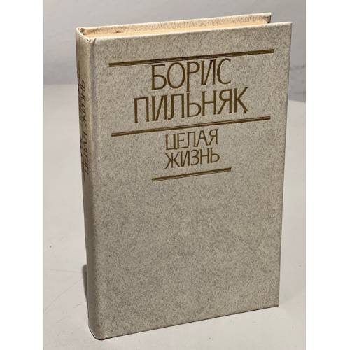 Обложка книги «Целая жизнь» — Пильняк Борис Андреевич
