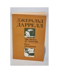 Три билета до Эдвенчер. Путь кенгуренка