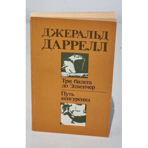 Обложка книги «Три билета до Эдвенчер. Путь кенгуренка» — Джеральд Даррелл