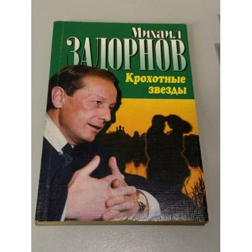 Крохотные звезды