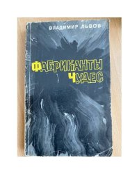 Фабриканты чудес