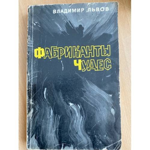 Фабриканты чудес
