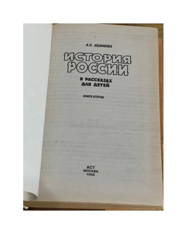 История России в рассказах для детей. Книга 2