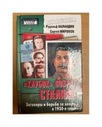Клубок вокруг Сталина