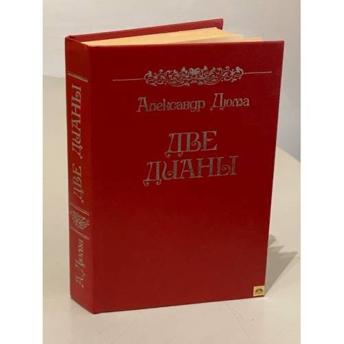 Обложка книги «Две Дианы» — Дюма Александр