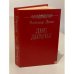 Обложка книги «Две Дианы» — Дюма Александр