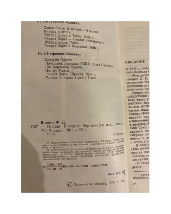 Дополнительное изображение книги «Подвиг Рихарда Зорге»