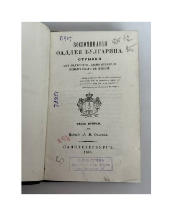 Дополнительное изображение книги «Воспоминания Фаддея Булгарина. Отрывки из виденного, слышанного и испытанного в жизни. Часть вторая»