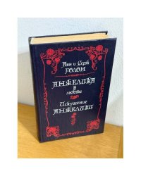 Анжелика в любви. Искушение Анжелики