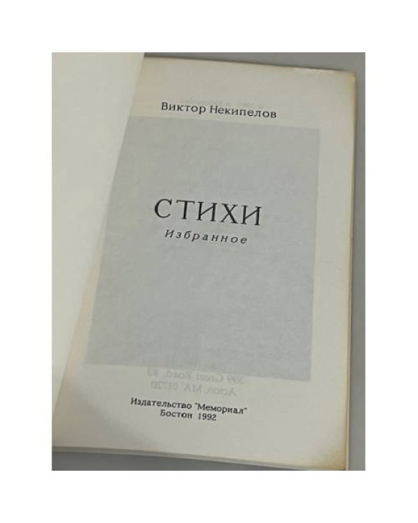 Виктор Некипелов. Стихи 