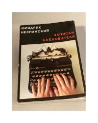 Записки следователя