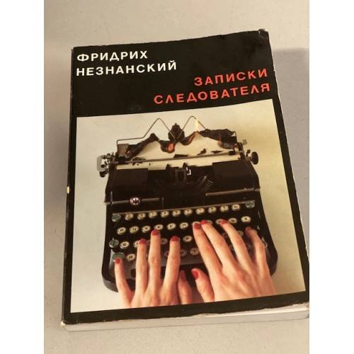 Обложка книги «Записки следователя» — Незнанский Фридрих Евсеевич