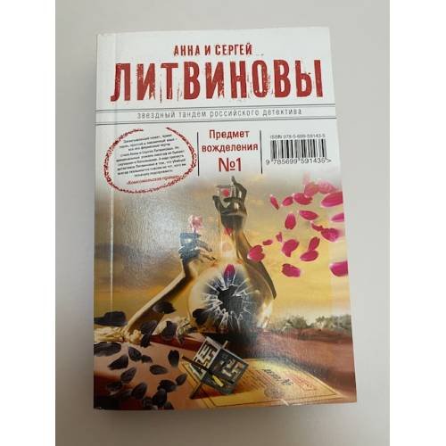 Предмет вожделения №1