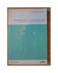 Наброски к портретам. По материалам передач радиостанции "Немецкая волна"