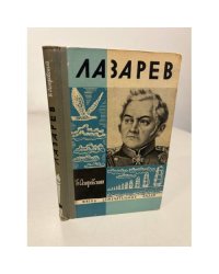 Лазарев