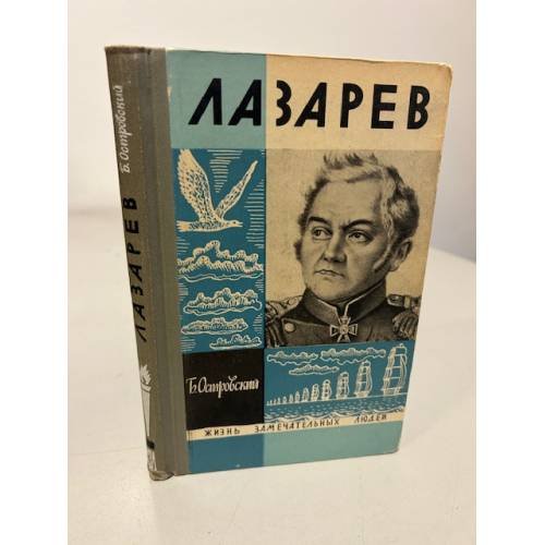 Обложка книги «Лазарев» — Островский Борис Генрихович