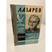 Обложка книги «Лазарев» — Островский Борис Генрихович