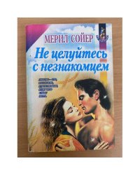 Не целуйтесь с незнакомцем