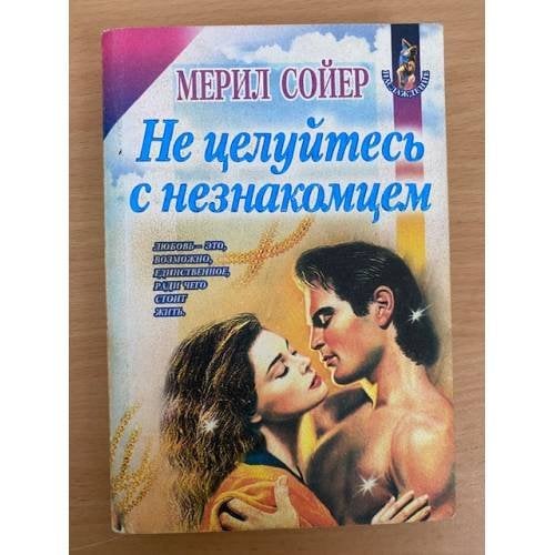 Не целуйтесь с незнакомцем