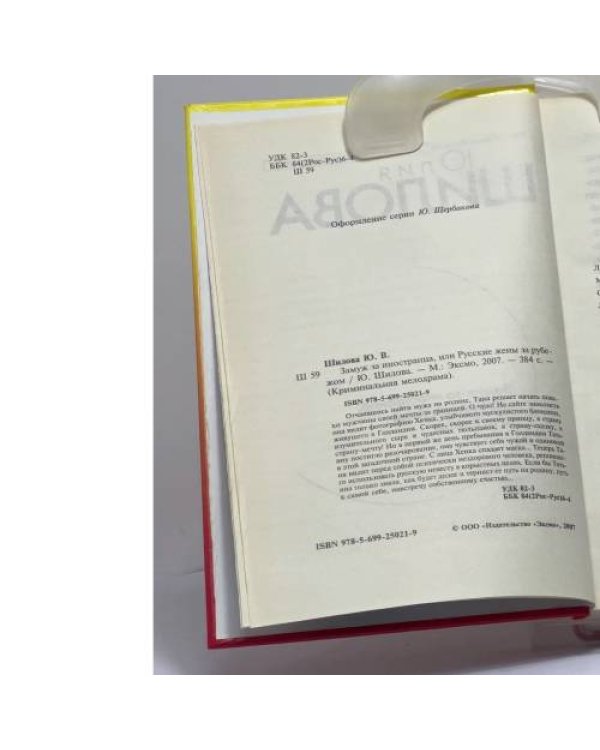 Дополнительное изображение книги «Замуж за иностранца, или Русские жены за рубежом»