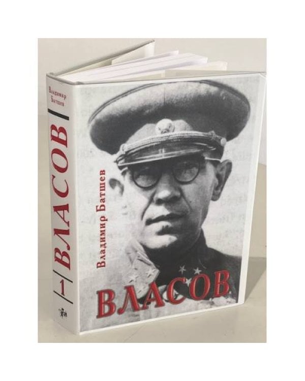Власов. Опыт литературного исследования. В 4-х томах (Части 1-16)