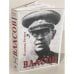 Власов. Опыт литературного исследования. В 4-х томах (Части 1-16)