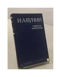 Повести и рассказы