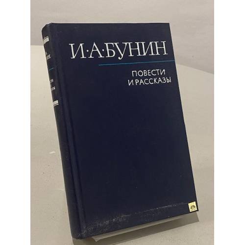 Обложка книги «Повести и рассказы» — Бунин И. А.