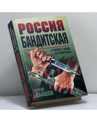 Россия бандитская. От воров в законе до отморозков