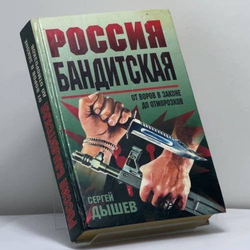 Обложка книги «Россия бандитская. От воров в законе до отморозков» — Дышев С. М., ISBN 9785040016198