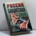 Обложка книги «Россия бандитская. От воров в законе до отморозков» — Дышев С. М., ISBN 9785040016198