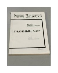 Видимый мир