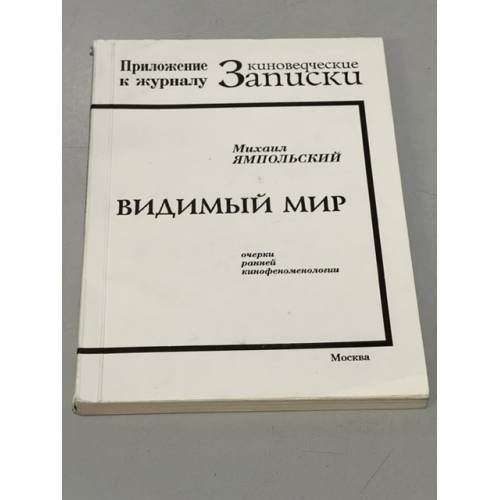 Видимый мир