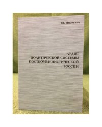Аудит политической системы посткоммунистической России