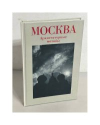Москва. Архитектурные мотивы