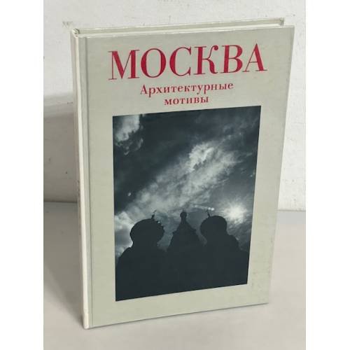 Москва. Архитектурные мотивы
