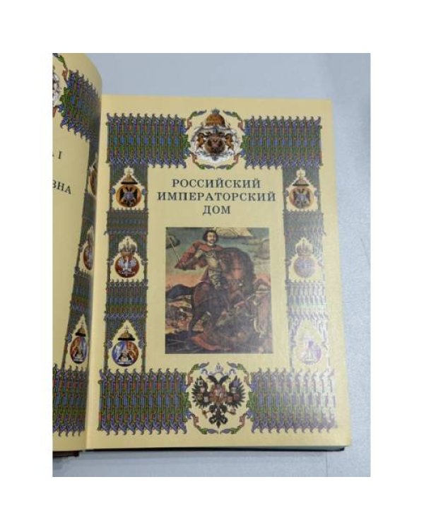 Дополнительное изображение книги «Российский императорский дом: альбом»