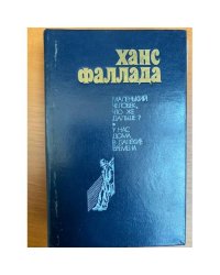 Маленький человек, что же дальше? У нас дома в далекие времена