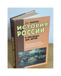 История России в рассказах для детей. Книга 2