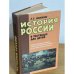 История России в рассказах для детей. Книга 2