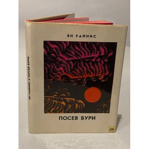 Обложка книги «Посев бури» — Райнис Ян