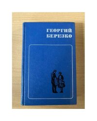 Георгий Березко. Избранные произведения в двух томах. Том 2