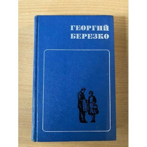 Георгий Березко. Избранные произведения в двух томах. Том 2