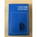 Георгий Березко. Избранные произведения в двух томах. Том 2