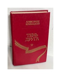 Тень друга...