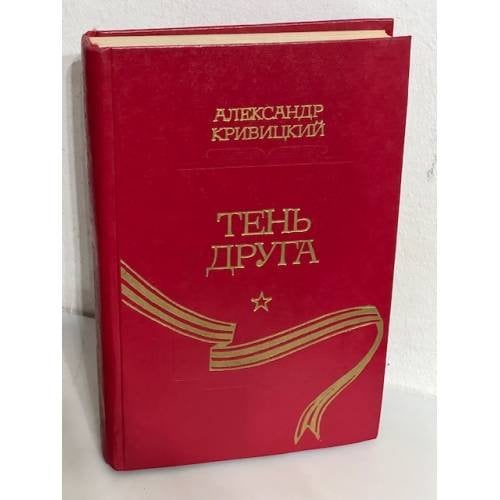 Тень друга...