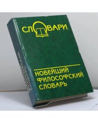 Новейший философский словарь